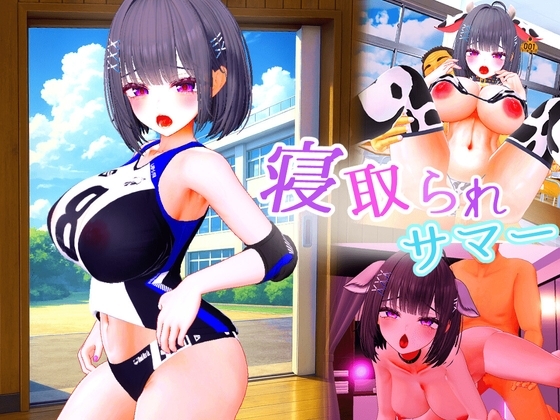 [250903][ななヤマ] 寝取られサマー ～爆乳幼馴染が監督に寝取られるまで～ [RJ01458043]