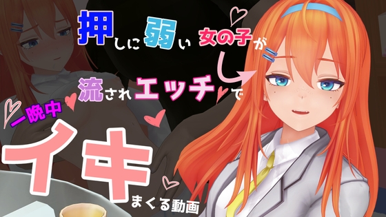 [260419][don_kuma] 押しに弱い女の子が流されエッチで一晩中イキまくる動画 [RJ01582528]