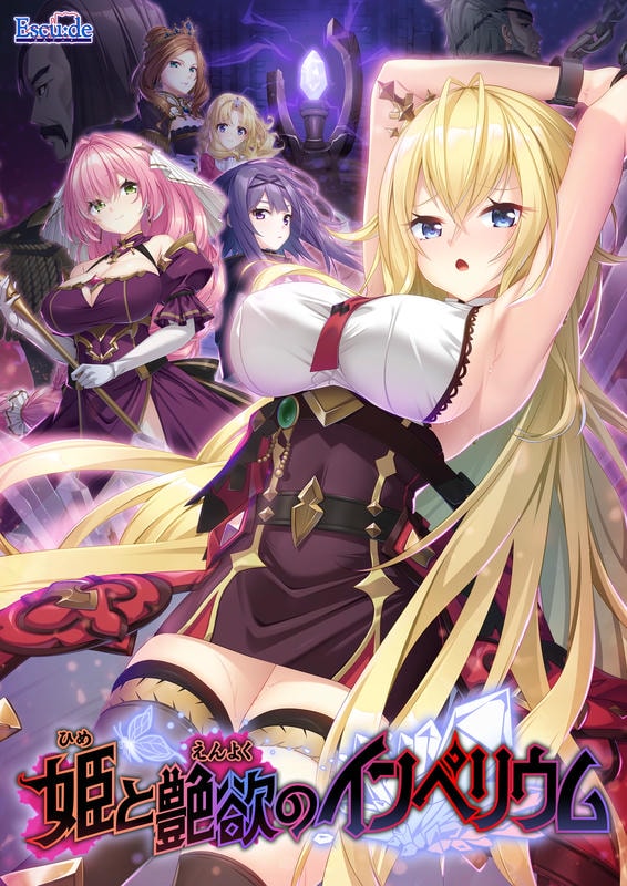 [260424][エスクード] 姫と艶欲のインペリウム +特典 + ORIGINAL SOUNDTRACK