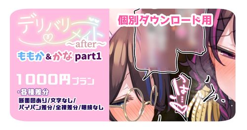 (同人CG集)[満開開花] デリバリーメイト～アフター～ ももか＆かなPart1