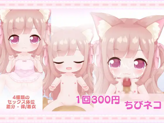 1回300円 – ちびネコ