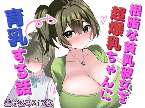 (同人CG集)[240615][ほわいとばれっと] 根暗な貧乳彼女を超爆乳ちゃんに育乳する話 [RJ01211522]
