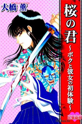 桜の君～ボクと彼女の初体験～ 第01巻 raw