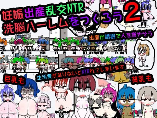 (同人ゲーム)[231125][噂のエロレディオヘッド] 妊娠出産乱交NTR 洗脳ハーレムをつくろう2 Ver.2024.02.21 [RJ01120488]