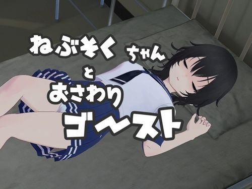 (同人ゲーム)[240702][あめつゆスタジオ] ねぶそくちゃんとおさわりゴースト? [RJ01219848]