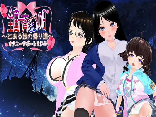 (同人ゲーム)[230720][Haniwa Immersion] 全国一斉セックスの日 ～とある娘の帰り道～ Ver1.3 [RJ01077067]