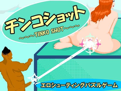 (同人ゲーム)[240726][電力発電所] チンコショット [RJ01202984]