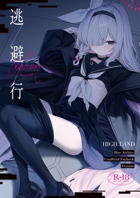 [本] [HIGH：LAND (高嶋しょあ)] 逃避行 (ブルーアーカイブ) [DL版]