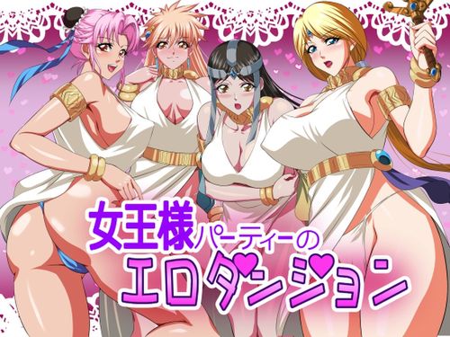 [221107][てっとりー] 女王様パーティーのエロダンジョン [RJ430128]