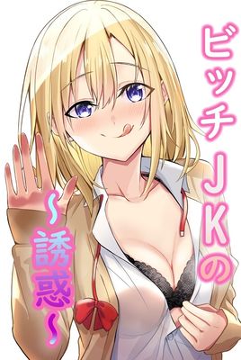 [Artbook] [NATA凸凹] ビッチJKの誘惑 (オリジナル) [DL版]