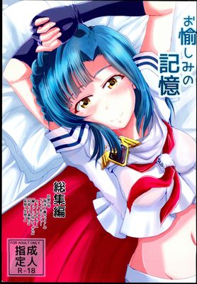 [Artbook] [ガルナンサ・弐式 (水原克己)] お愉しみの記憶 総集編 (アイドルマスター ミリオンライブ!)