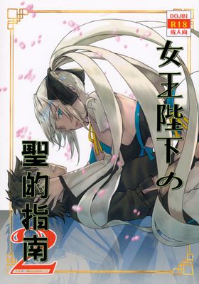 [Artbook] [ペンペン草くらぶ (カタセミナミ)] 女王陛下の聖的指南1-2