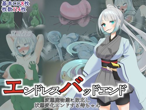 [hardening] エンドレスバッドエンド 変態魔物達に敗北し 状態変化エンドする侍ちゃん [RJ01189168]