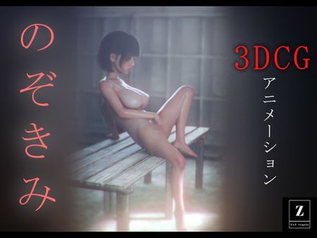 のぞきみ -3DCGアニメーション- [RJ01263472]