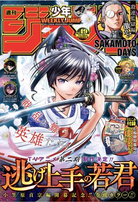 Weekly Shonen Jump 2024-49 (週刊少年ジャンプ 2024年49号) b