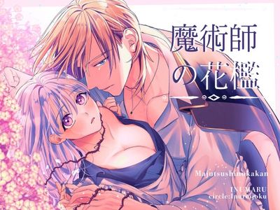 [Artbook] [いぬていこく (いぬまる)] 魔術師の花檻 [DL版]