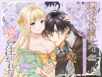 [Artbook] [ZERI] 呪われた騎士はおさな妻からひたむきに愛を注がれる [DL版]