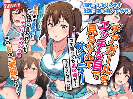 チアガールをエッチな目で見るなんてサイテーって言ってたあの娘が. モーションコミック版 [RJ370999]