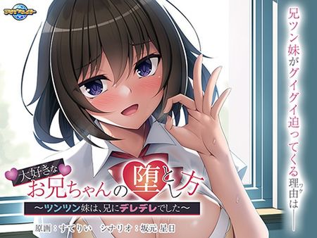 大好きなお兄ちゃんの堕とし方 ～ツンツン妹は、兄にデレデレでした～ [VJ01002913]