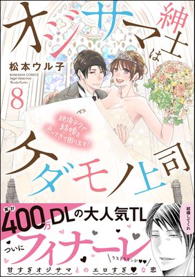 Ojisama Shinshi wa Kedamono Joshi Zeccho Teku de Kekkon o Semattekite Komarimasu ! (オジサマ紳士はケダモノ上司 絶頂テクで結婚を迫ってきて困ります！) 01-08