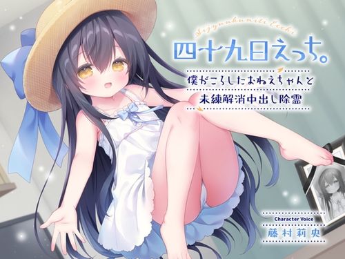 [ロリっくorロリっ娘!] 四十九日えっち。～僕がころしたおねえちゃんと未練解消中出し除霊～ [RJ01233310]