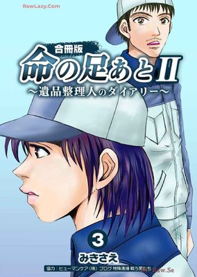 [みきさえ] 命の足あとⅡ～遺品整理人のダイアリー～ 第01-03巻