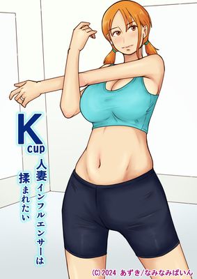 [Artbook] [なみなみぱいん (あずき)] Kcup人妻インフルエンサーは揉まれたい