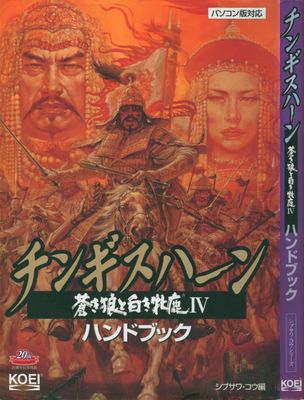 Chingisu han aoki ookami to shiroki mejika 4 haipa gaidobukku (チンギスハーン 蒼き狼と白き牝鹿IV ハンドブック) 04