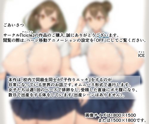 (同人CG集)[241127][Icicle (ICE)] 少子化対策により同級生同士で『子作り』することが義務化されている世界 2
