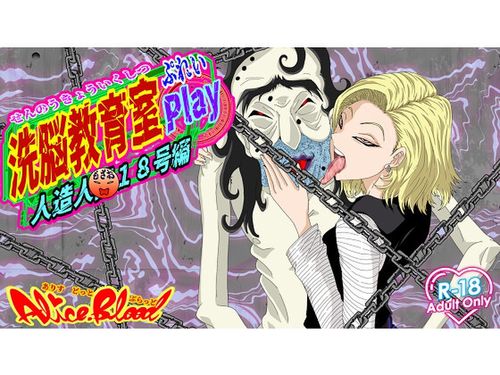 [Alice.Blood] 洗脳教育室Play 人造人○18号編 [RJ01376122]