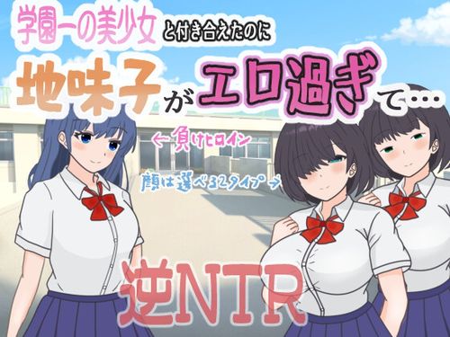 [くんくんはうす] 学園一の美少女と付き合えたのに、地味子がエロ過ぎて. [RJ01373570]