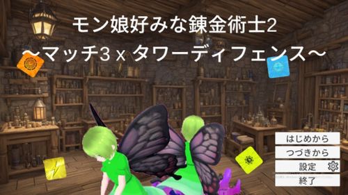 [りふどん] モン娘好みな錬金術士2～マッチ3 x タワーディフェンス～ [RJ01258132]