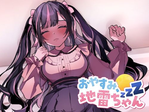 [サバプリ / Servant of Princess] おやすみ、地雷ちゃん [RJ01328259]