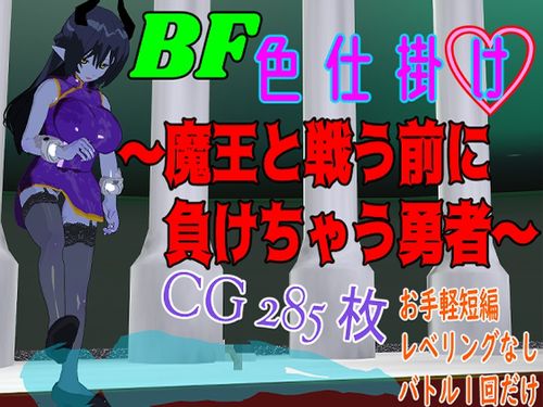 [ロートカイザー] BF色仕掛け～魔王と戦う前に負けちゃう勇者～ [RJ01260566]