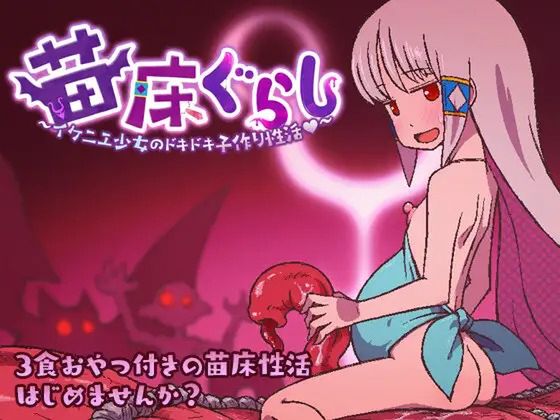 苗床ぐらし～イケニエ少女のドキドキ子作り性活～(Ver1.06)