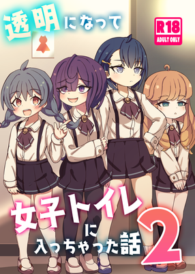 [Artbook] [どらやき座 (はやさか)] 透明になって女子トイレに入っちゃった話1-2