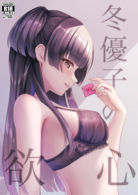 [Artbook] [揉punch (揉ゆろ)] 冬優子の欲心 (アイドルマスター シャイニーカラーズ) [DL版]