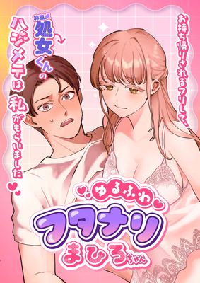 [Artbook] [おすすめすめす研究所] ゆるふわフタナリまひろちゃん お持ち帰りされるフリして、非童貞処女くんのハジメテは私がもらいました