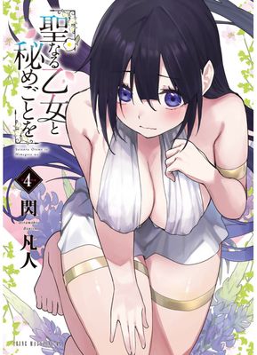 [閃凡人] 聖なる乙女と秘めごとを 第01-04巻