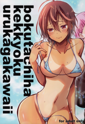 [Artbook] [PROJECTハラキリ (介錯)] BOKUTACHIHA KEKKYOKU URUKAGA KAWAII (ぼくたちは勉強ができない)