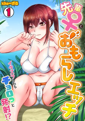 [Artbook] [kika=ざる] 先輩（♀）とおもらしエッチ〜イタズラしたらチョロっと発射！？1-2