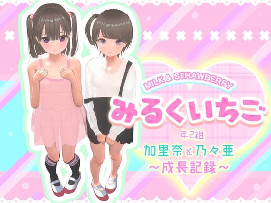みるくいちご 加里奈と乃々亜 ~成長記録~
