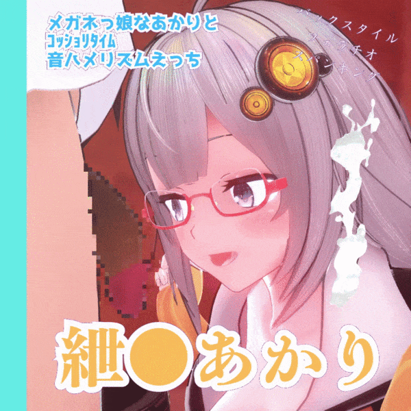 メガネっ娘な紲星あかりと音ハメセックスタイム