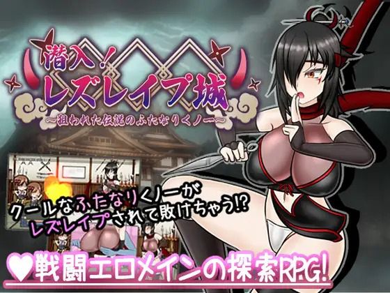 潜入! レズレ○プ城! ～狙われた伝説のふたなりくノ一～