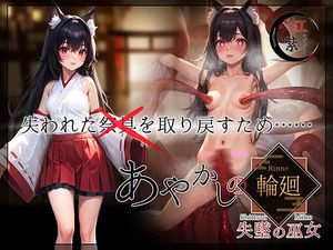 [紅紫かがらーと] あやかしの輪廻 失墜の巫女 (Ver1.1)