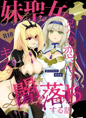 [Artbook] [ゆきあ] 妹聖女が兄への恋心から闇落ちする話