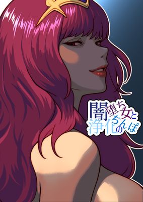 [Artbook] [bekobeko] 闇堕ち女と浄化のちんぽ