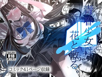 [Artbook] [やすの岬] 青春少女は花と散る。(オリジナル)