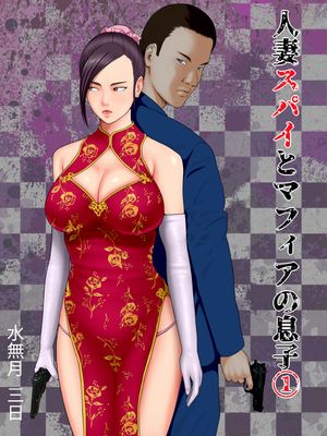 [Artbook] [水無月三日] 人妻スパイとマフィアの息子1～黒ギャル警察官編～ (オリジナル)