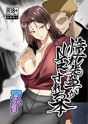 [Artbook] [ホルモンなべ] 憧れ先輩がNTRされる本